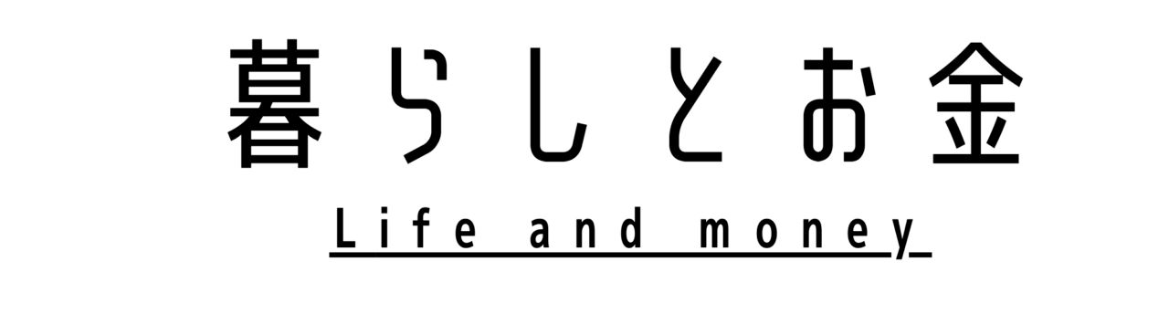 暮らしとお金